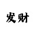 一分快3大小单双位技巧准确率99